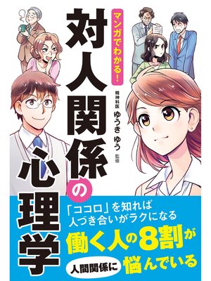 cover image of マンガでわかる! 対人関係の心理学